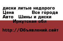 диски литые недорого › Цена ­ 8 000 - Все города Авто » Шины и диски   . Иркутская обл.